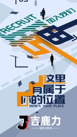 吉鹿力招聘App官方版