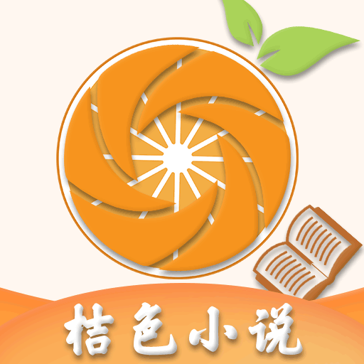 桔色小说去广告版
