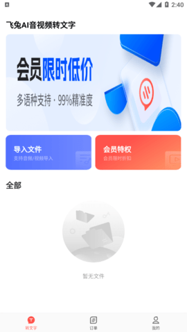 飞兔AI音视频转文字免费版