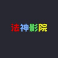 法神影院高清免费版