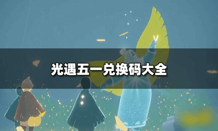 光遇五一劳动节礼包兑换码大全2023
