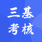 三基考核培训考试最新版