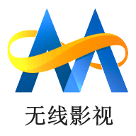无线影视APP去广告版