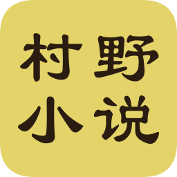 村野小说去广告版