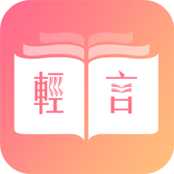 轻言小说官方版