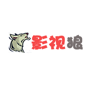 影视狼高清免费版