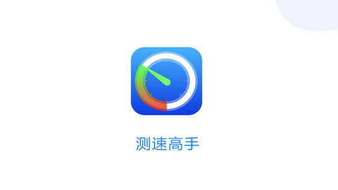 测速高手免费版