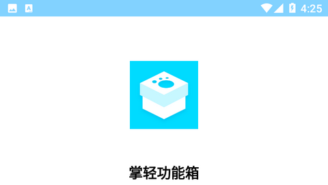 掌轻功能箱免费版