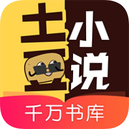 土豆小说APP免费版