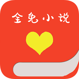 全免小说去广告版