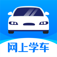 网上学车App免费版