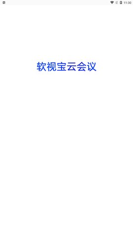 软视宝云会议App最新版