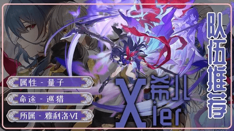 崩坏星穹铁道希儿专武介绍 崩坏星穹铁道希儿配队攻略
