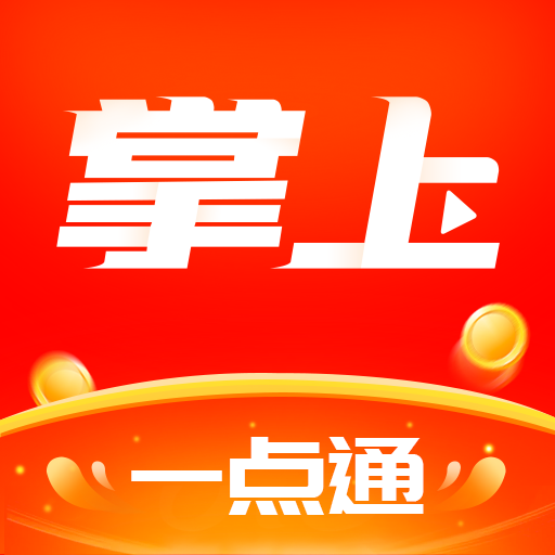 掌上一点通App最新版