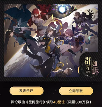 崩坏星穹铁道qq音乐活动攻略 qq音乐联名活动兑换码礼包分享