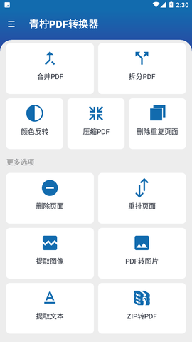 青柠PDF转换器