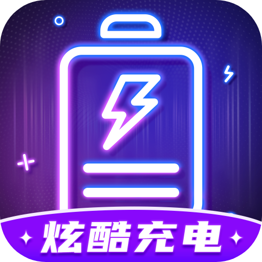 炫酷充电免费版