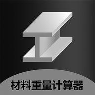 材料重量计算器去广告版