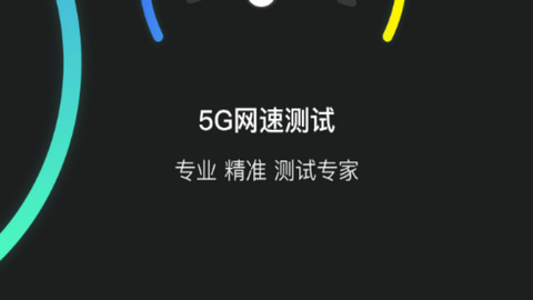 5G网速测速免费版