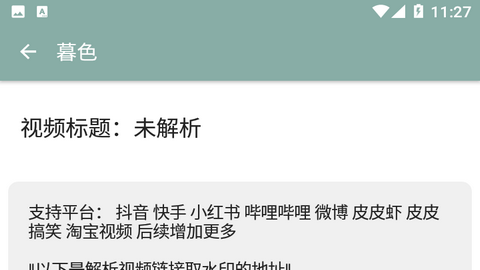 暮色短视频解析免费版