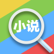 快搜小说去广告版
