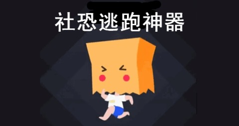社恐逃跑神器app