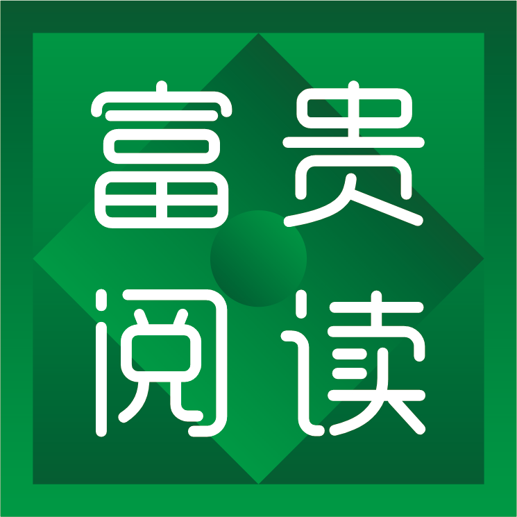 富贵阅读免会员版