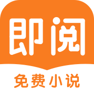 即阅小说App安卓版