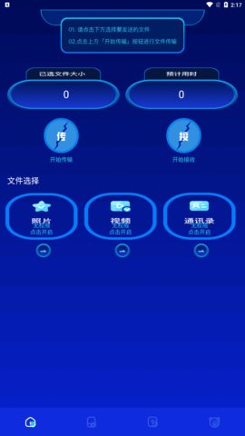 换机快传助手App免费版