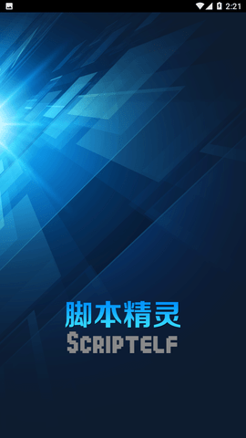 脚本精灵