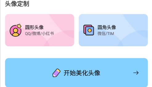 头像制作美化免费版
