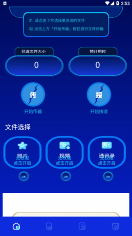 换机快传助手安卓版