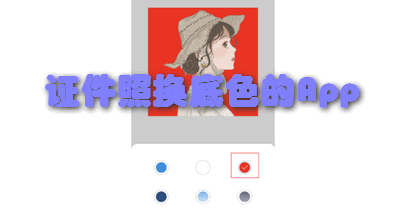 证件照换底色的App