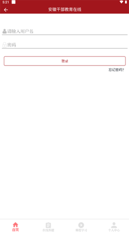 安徽干部教育在线官方版