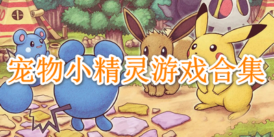 宠物小精灵游戏合集