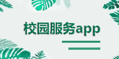 校园服务软件大全