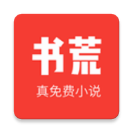 书荒免费小说app免费手机版