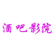 酒吧影院2023最新版