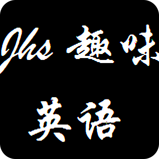初中趣味英语免费版