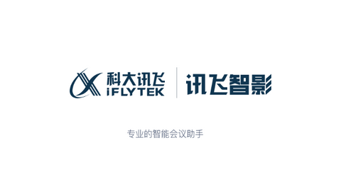 讯飞智影会议手机版