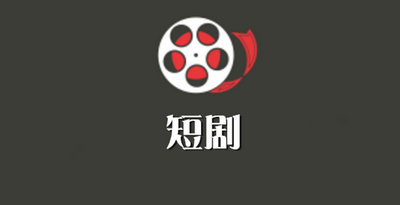 好用的短剧App