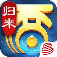 大话西游归来vip官方正版