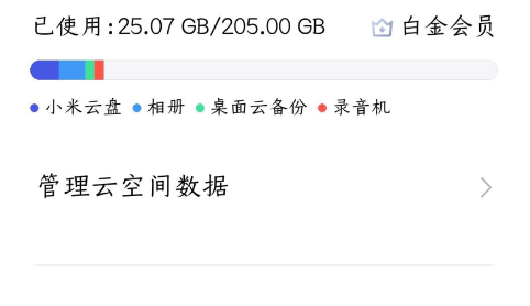 小米云盘无限空间版