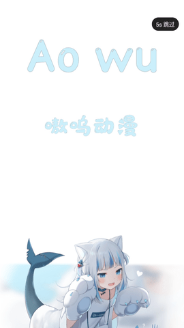 嗷呜动漫轻量版