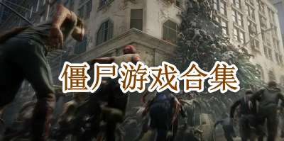 僵尸游戏合集