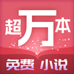 超万本免费小说免会员版