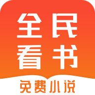 全民免费看书2023最新版