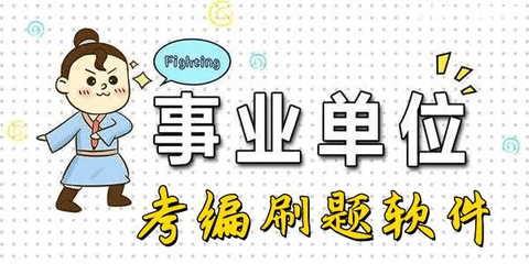 考编刷题软件