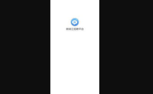 微靖江招聘平台手机版