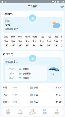 清新天气预报